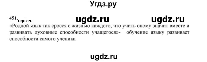 ГДЗ (Решебник к учебнику 2023) по русскому языку 7 класс М.Т. Баранов / упражнение / 451