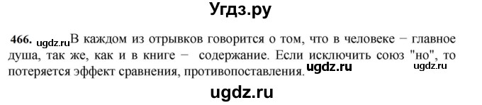 ГДЗ (Решебник к учебнику 2023) по русскому языку 7 класс М.Т. Баранов / упражнение / 466
