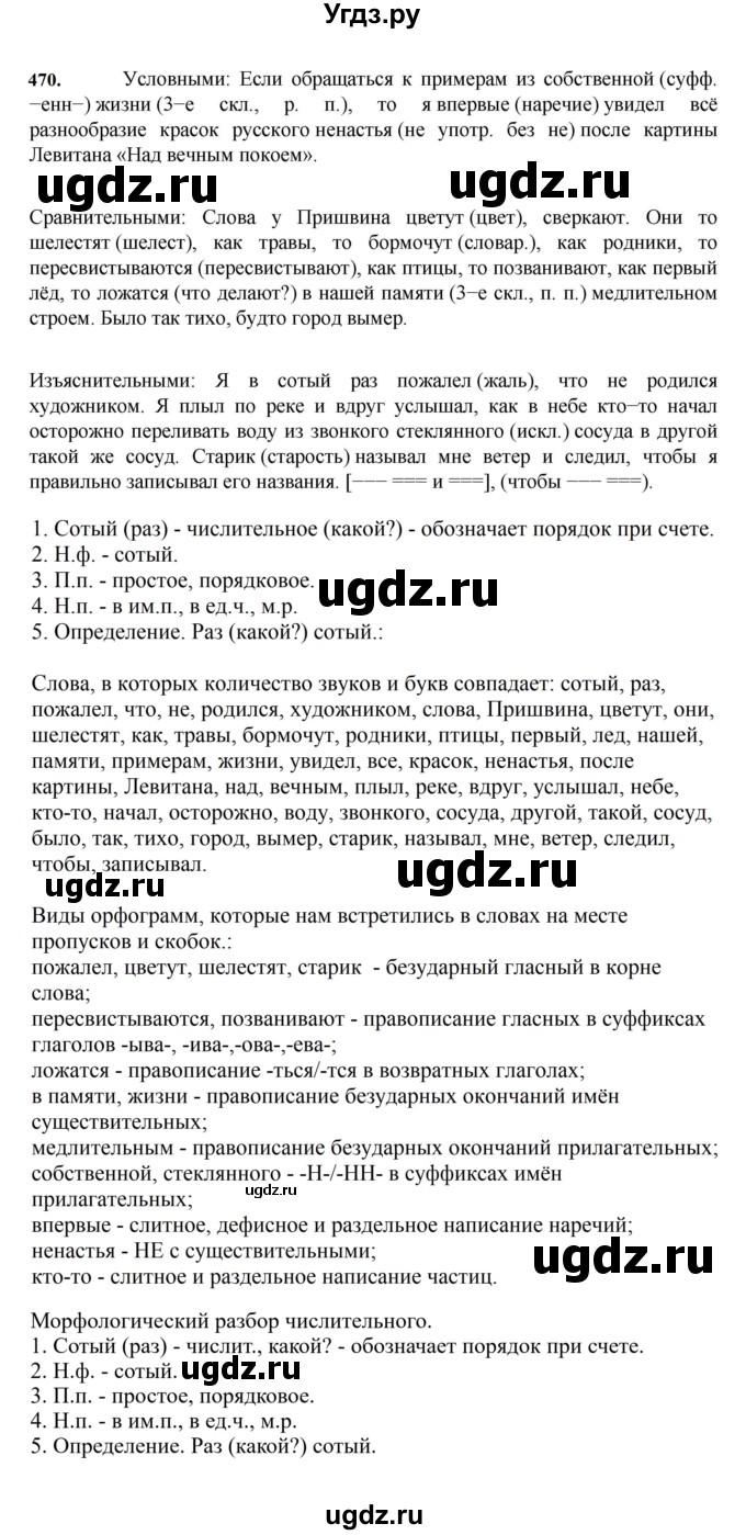ГДЗ (Решебник к учебнику 2023) по русскому языку 7 класс М.Т. Баранов / упражнение / 470