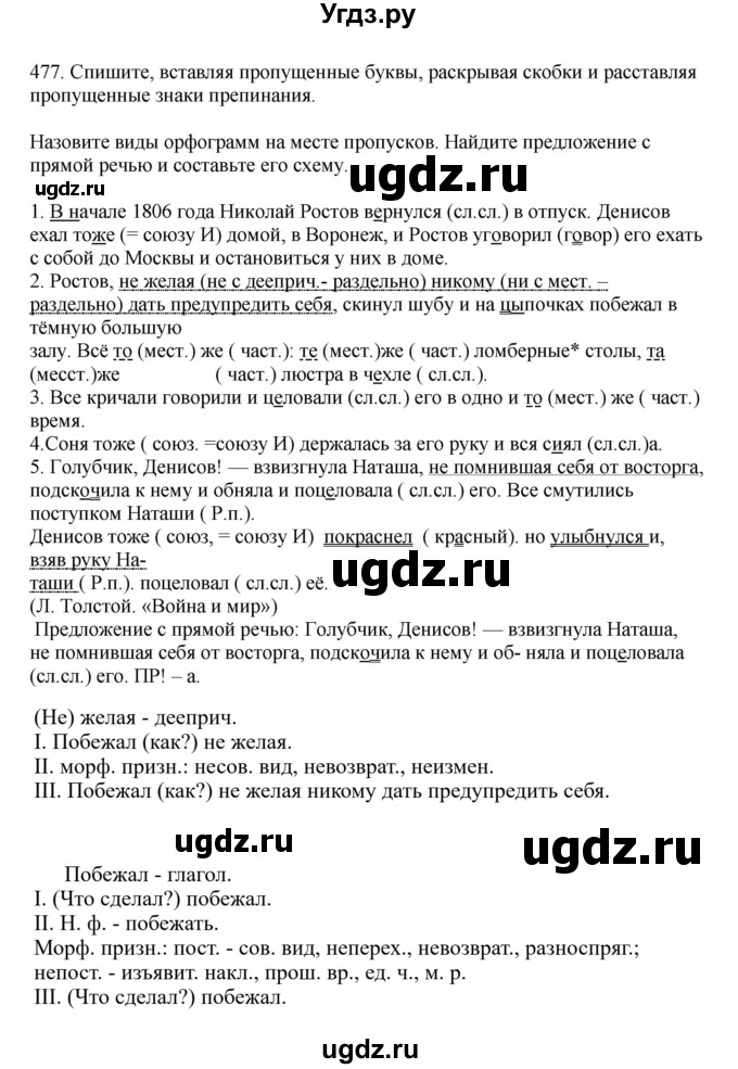 ГДЗ (Решебник к учебнику 2023) по русскому языку 7 класс М.Т. Баранов / упражнение / 477