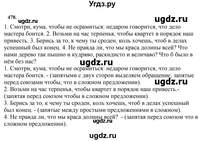 ГДЗ (Решебник к учебнику 2023) по русскому языку 7 класс М.Т. Баранов / упражнение / 478