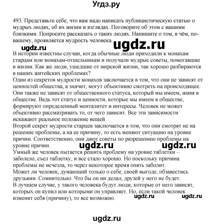 ГДЗ (Решебник к учебнику 2023) по русскому языку 7 класс М.Т. Баранов / упражнение / 493