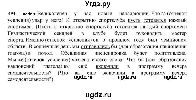 ГДЗ (Решебник к учебнику 2023) по русскому языку 7 класс М.Т. Баранов / упражнение / 494