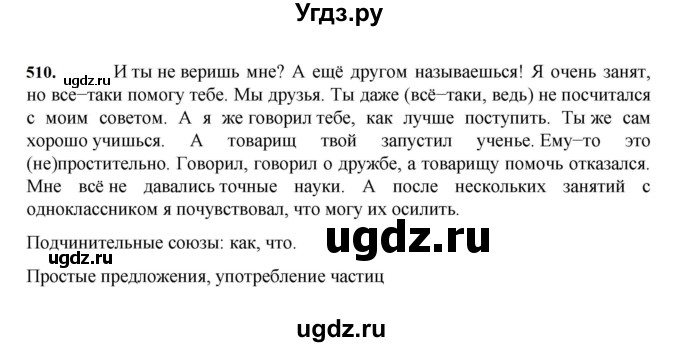 ГДЗ (Решебник к учебнику 2023) по русскому языку 7 класс М.Т. Баранов / упражнение / 510