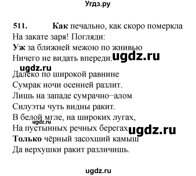 ГДЗ (Решебник к учебнику 2023) по русскому языку 7 класс М.Т. Баранов / упражнение / 511