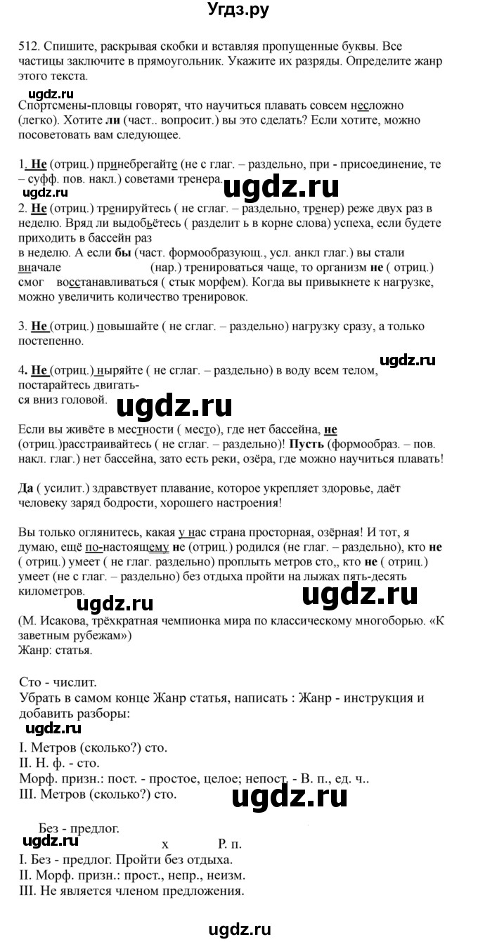 ГДЗ (Решебник к учебнику 2023) по русскому языку 7 класс М.Т. Баранов / упражнение / 512