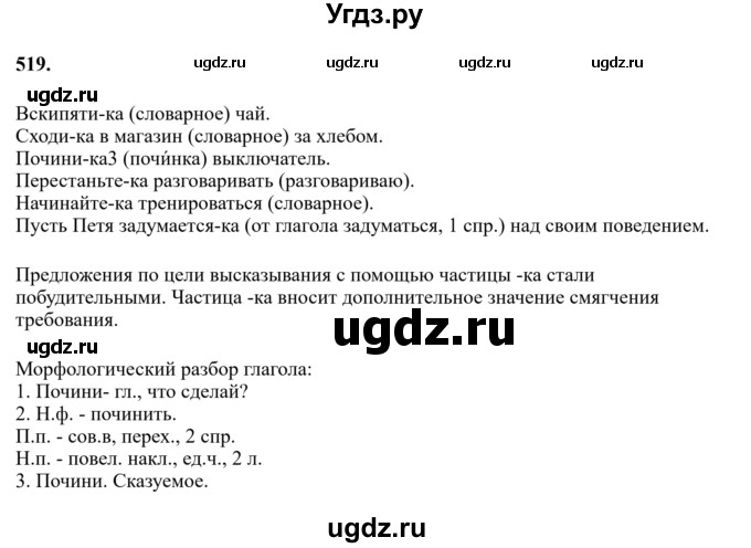 ГДЗ (Решебник к учебнику 2023) по русскому языку 7 класс М.Т. Баранов / упражнение / 519