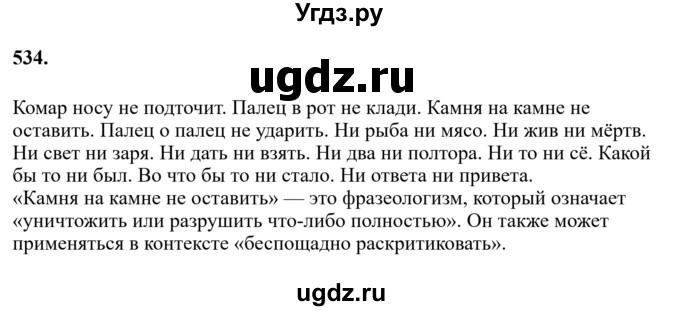 ГДЗ (Решебник к учебнику 2023) по русскому языку 7 класс М.Т. Баранов / упражнение / 534