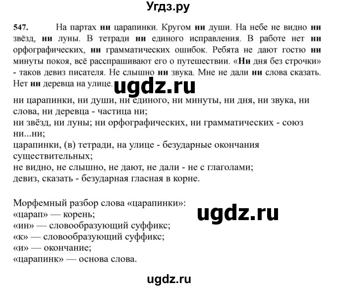 ГДЗ (Решебник к учебнику 2023) по русскому языку 7 класс М.Т. Баранов / упражнение / 547