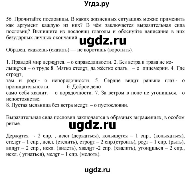 ГДЗ (Решебник к учебнику 2023) по русскому языку 7 класс М.Т. Баранов / упражнение / 56