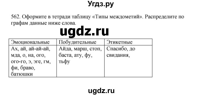 ГДЗ (Решебник к учебнику 2023) по русскому языку 7 класс М.Т. Баранов / упражнение / 562