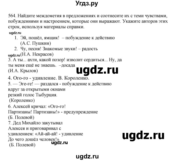 ГДЗ (Решебник к учебнику 2023) по русскому языку 7 класс М.Т. Баранов / упражнение / 564