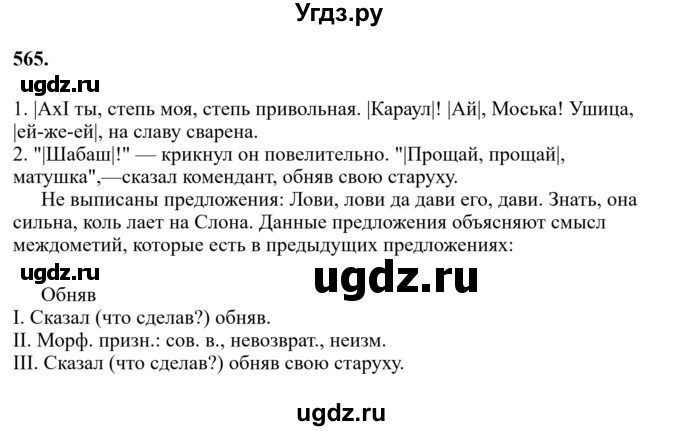 ГДЗ (Решебник к учебнику 2023) по русскому языку 7 класс М.Т. Баранов / упражнение / 565