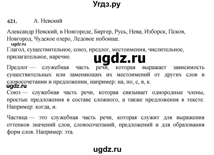 ГДЗ (Решебник к учебнику 2023) по русскому языку 7 класс М.Т. Баранов / упражнение / 621