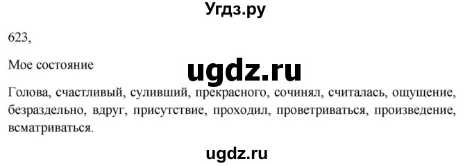 ГДЗ (Решебник к учебнику 2023) по русскому языку 7 класс М.Т. Баранов / упражнение / 623