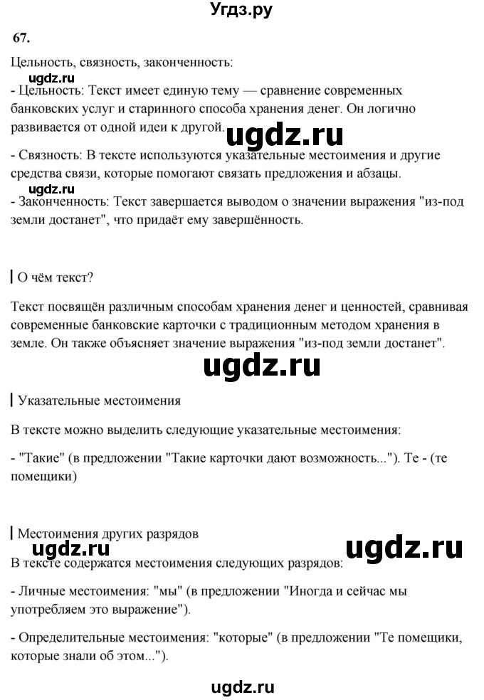 ГДЗ (Решебник к учебнику 2023) по русскому языку 7 класс М.Т. Баранов / упражнение / 67
