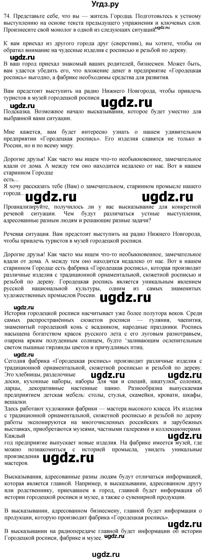 ГДЗ (Решебник к учебнику 2023) по русскому языку 7 класс М.Т. Баранов / упражнение / 74