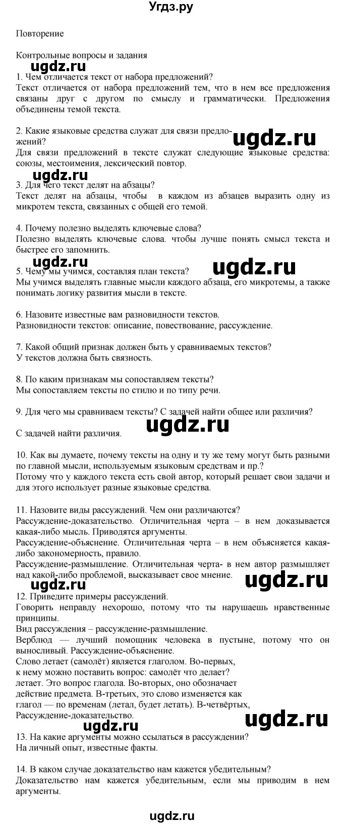 ГДЗ (Решебник к учебнику 2023) по русскому языку 7 класс М.Т. Баранов / контрольные вопросы и задания / учебник 2020-2023. часть 1 / стр. 55