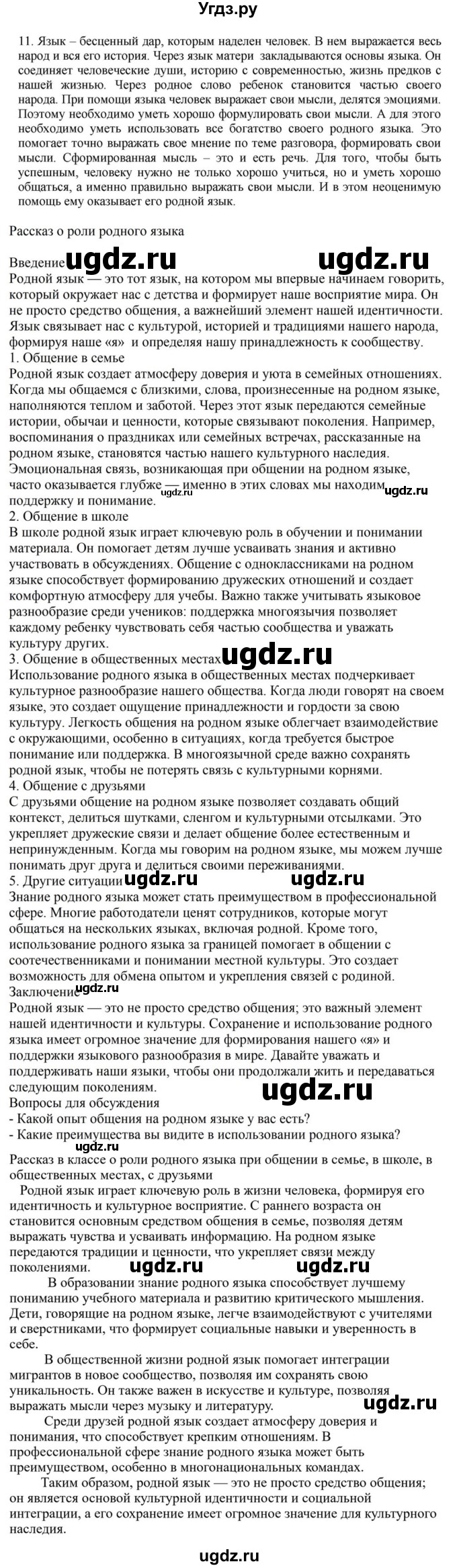 ГДЗ (Решебник к учебнику 2023) по русскому языку 7 класс М.Т. Баранов / упражнение / 11