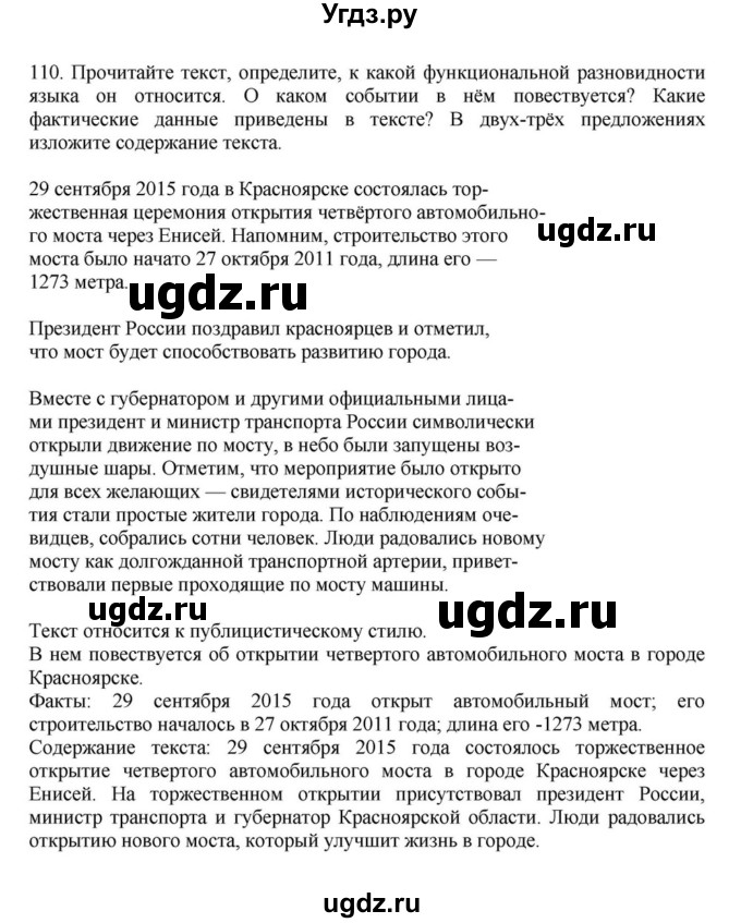 ГДЗ (Решебник к учебнику 2023) по русскому языку 7 класс М.Т. Баранов / упражнение / 110