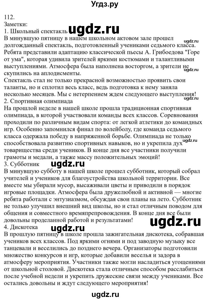 ГДЗ (Решебник к учебнику 2023) по русскому языку 7 класс М.Т. Баранов / упражнение / 112