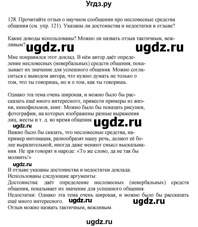 ГДЗ (Решебник к учебнику 2023) по русскому языку 7 класс М.Т. Баранов / упражнение / 128