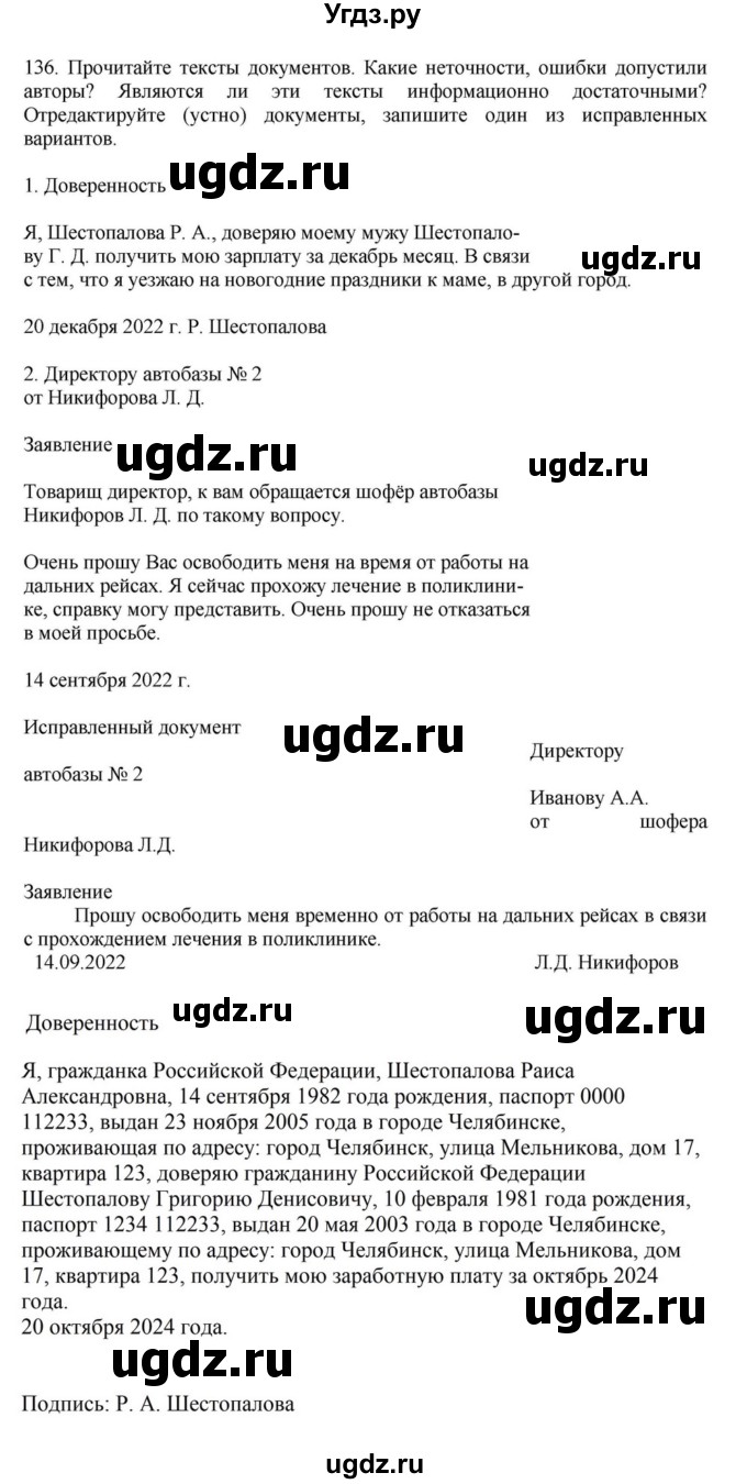 ГДЗ (Решебник к учебнику 2023) по русскому языку 7 класс М.Т. Баранов / упражнение / 136