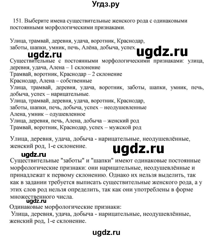 ГДЗ (Решебник к учебнику 2023) по русскому языку 7 класс М.Т. Баранов / упражнение / 151