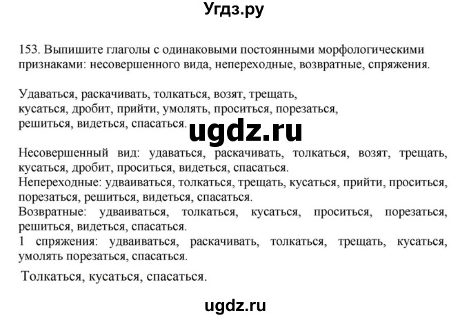ГДЗ (Решебник к учебнику 2023) по русскому языку 7 класс М.Т. Баранов / упражнение / 153