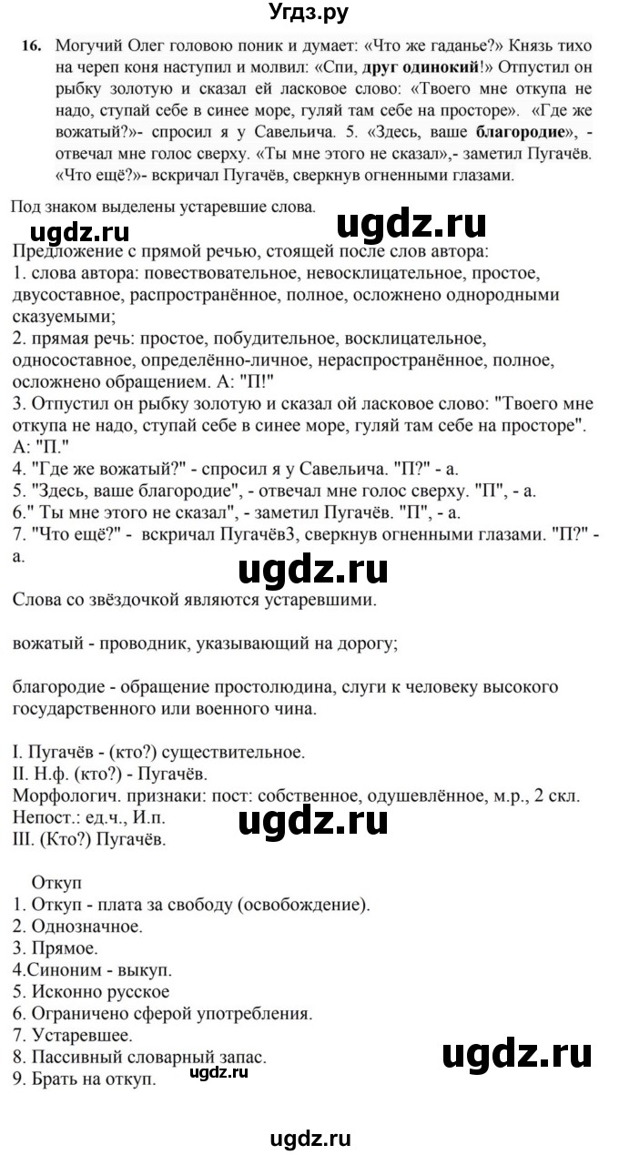 ГДЗ (Решебник к учебнику 2023) по русскому языку 7 класс М.Т. Баранов / упражнение / 16