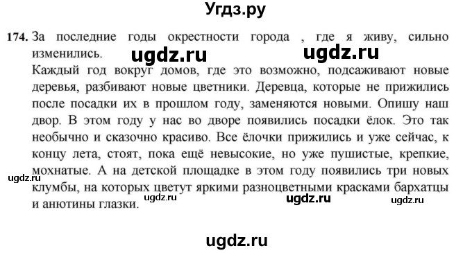 ГДЗ (Решебник к учебнику 2023) по русскому языку 7 класс М.Т. Баранов / упражнение / 174