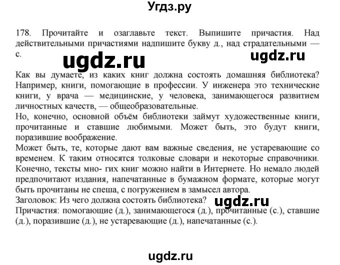 ГДЗ (Решебник к учебнику 2023) по русскому языку 7 класс М.Т. Баранов / упражнение / 178