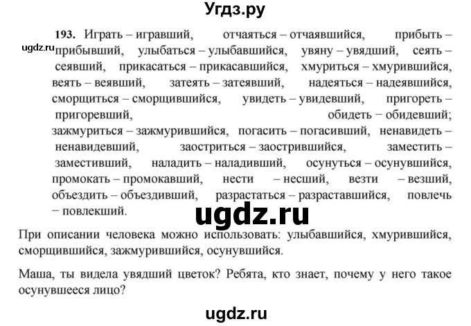 ГДЗ (Решебник к учебнику 2023) по русскому языку 7 класс М.Т. Баранов / упражнение / 193