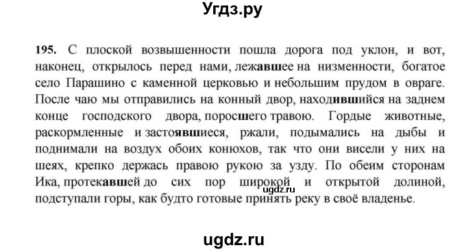 ГДЗ (Решебник к учебнику 2023) по русскому языку 7 класс М.Т. Баранов / упражнение / 195