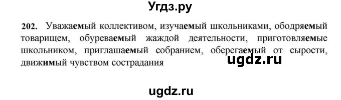 ГДЗ (Решебник к учебнику 2023) по русскому языку 7 класс М.Т. Баранов / упражнение / 202