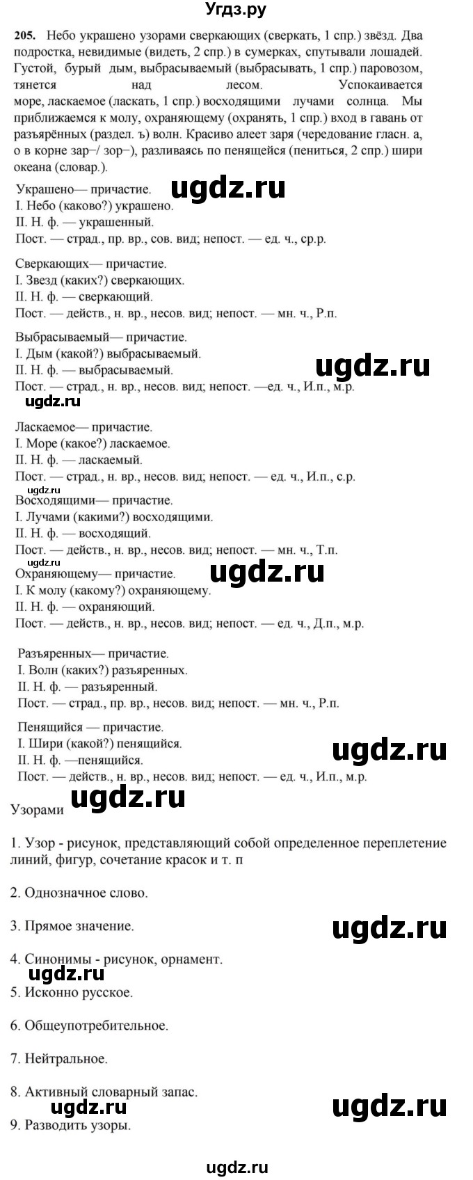 ГДЗ (Решебник к учебнику 2023) по русскому языку 7 класс М.Т. Баранов / упражнение / 205