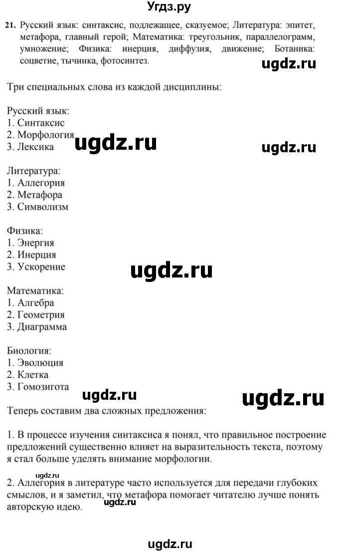 ГДЗ (Решебник к учебнику 2023) по русскому языку 7 класс М.Т. Баранов / упражнение / 21
