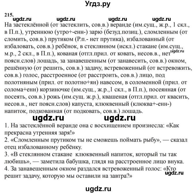 ГДЗ (Решебник к учебнику 2023) по русскому языку 7 класс М.Т. Баранов / упражнение / 215