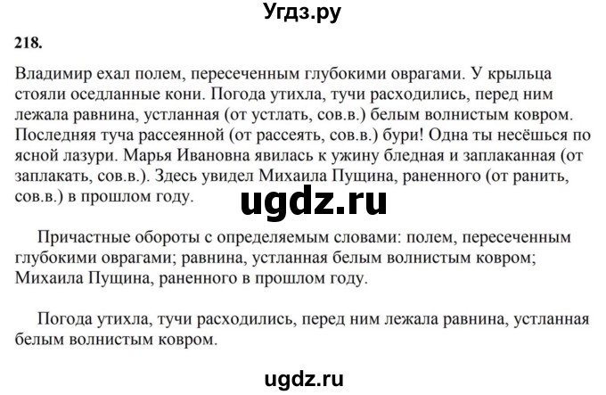 ГДЗ (Решебник к учебнику 2023) по русскому языку 7 класс М.Т. Баранов / упражнение / 218