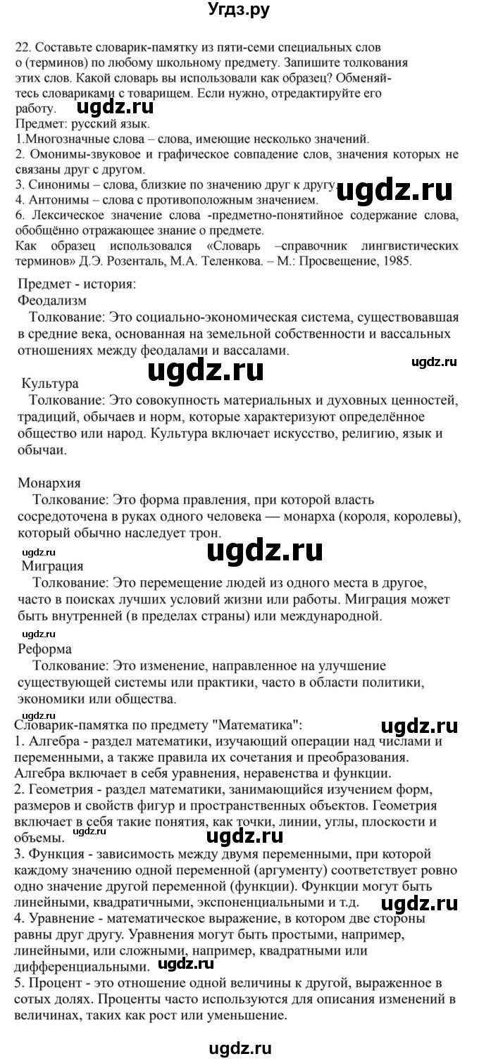ГДЗ (Решебник к учебнику 2023) по русскому языку 7 класс М.Т. Баранов / упражнение / 22