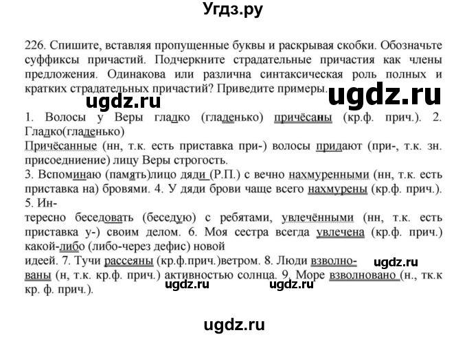 ГДЗ (Решебник к учебнику 2023) по русскому языку 7 класс М.Т. Баранов / упражнение / 226