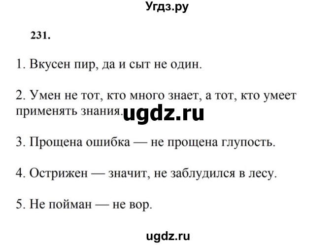 ГДЗ (Решебник к учебнику 2023) по русскому языку 7 класс М.Т. Баранов / упражнение / 231