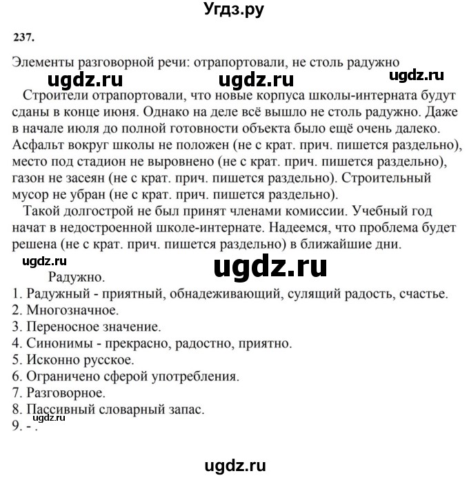 ГДЗ (Решебник к учебнику 2023) по русскому языку 7 класс М.Т. Баранов / упражнение / 237