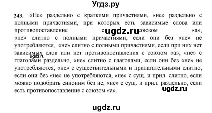 ГДЗ (Решебник к учебнику 2023) по русскому языку 7 класс М.Т. Баранов / упражнение / 243