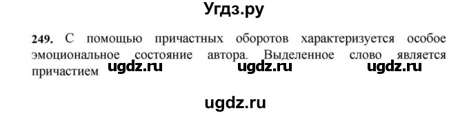 ГДЗ (Решебник к учебнику 2023) по русскому языку 7 класс М.Т. Баранов / упражнение / 249