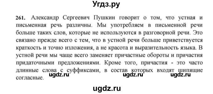 ГДЗ (Решебник к учебнику 2023) по русскому языку 7 класс М.Т. Баранов / упражнение / 261