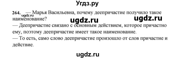 ГДЗ (Решебник к учебнику 2023) по русскому языку 7 класс М.Т. Баранов / упражнение / 264