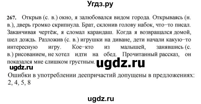 ГДЗ (Решебник к учебнику 2023) по русскому языку 7 класс М.Т. Баранов / упражнение / 267