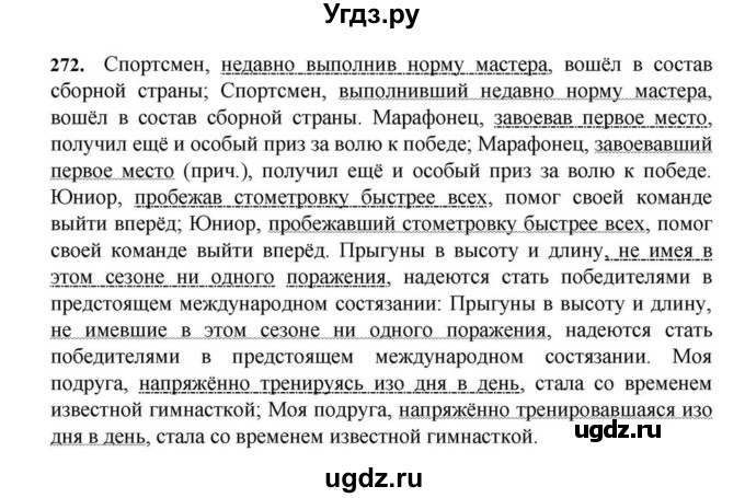 ГДЗ (Решебник к учебнику 2023) по русскому языку 7 класс М.Т. Баранов / упражнение / 272
