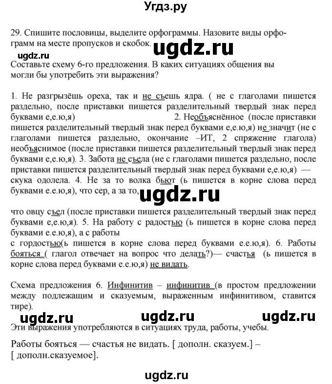 ГДЗ (Решебник к учебнику 2023) по русскому языку 7 класс М.Т. Баранов / упражнение / 29